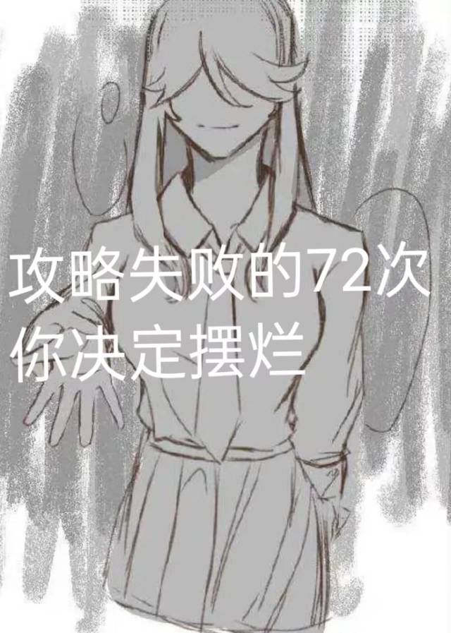 [JOJO]攻略失敗的第72次你決定擺爛