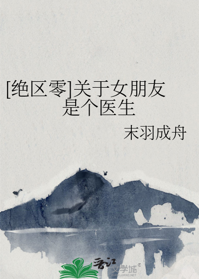 [絕區零]關于女朋友是個醫生