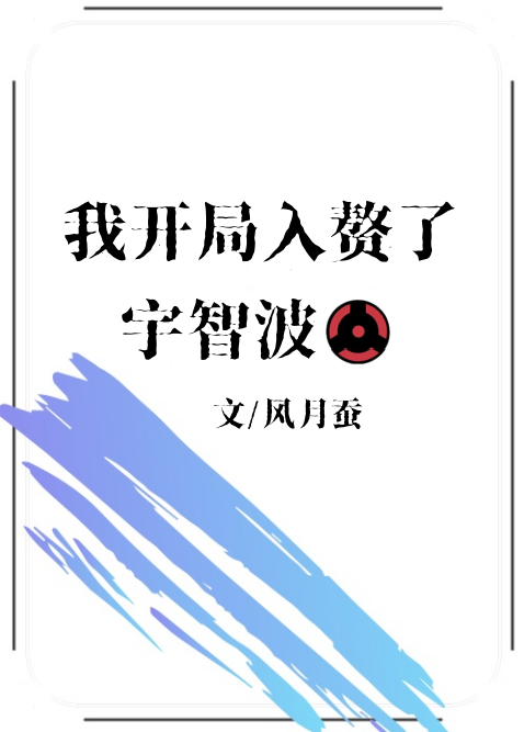 我開局入贅了宇智波