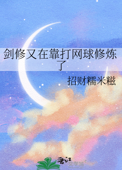 劍修又在靠打網球修煉了