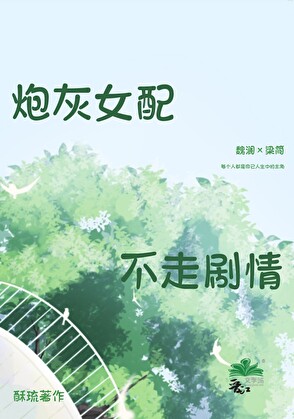 炮灰女配不走劇情