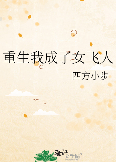 重生我成了女飛人