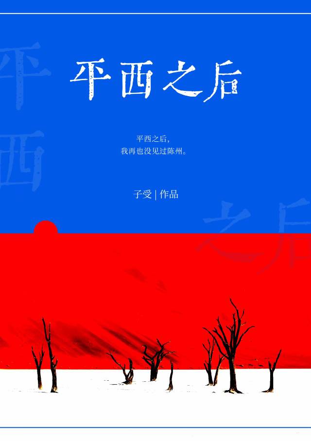 平西之後
