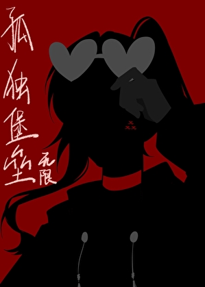 孤獨堡壘[無限]