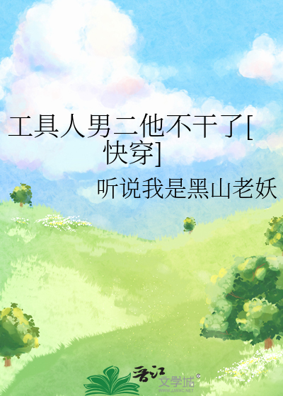 工具人男二他不幹了[快穿]