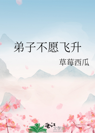 弟子不願飛升