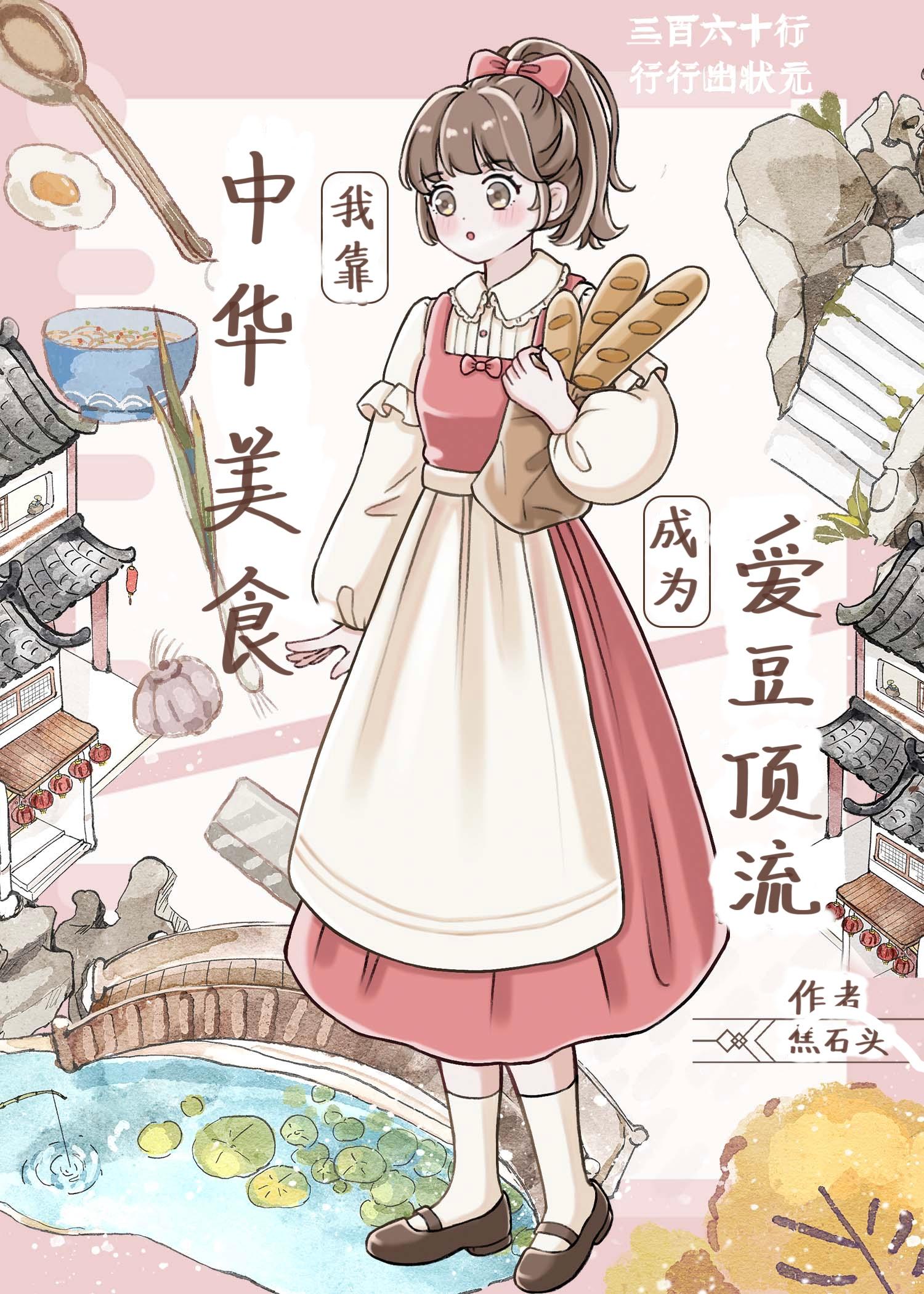 我靠中華美食成為愛豆頂流