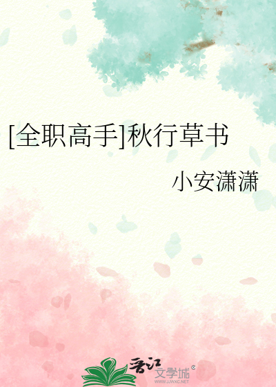 [全職高手]秋行草書