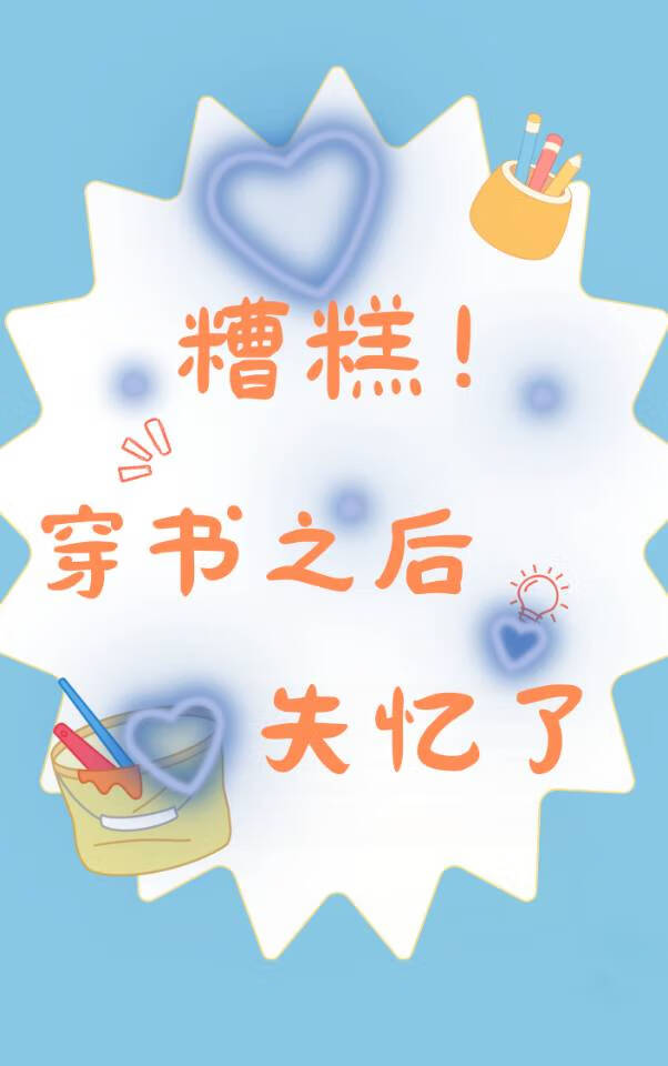 糟糕！穿書之後失憶了