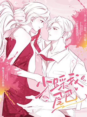 少踩我尾巴[先婚後愛]