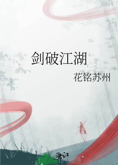 劍破江湖