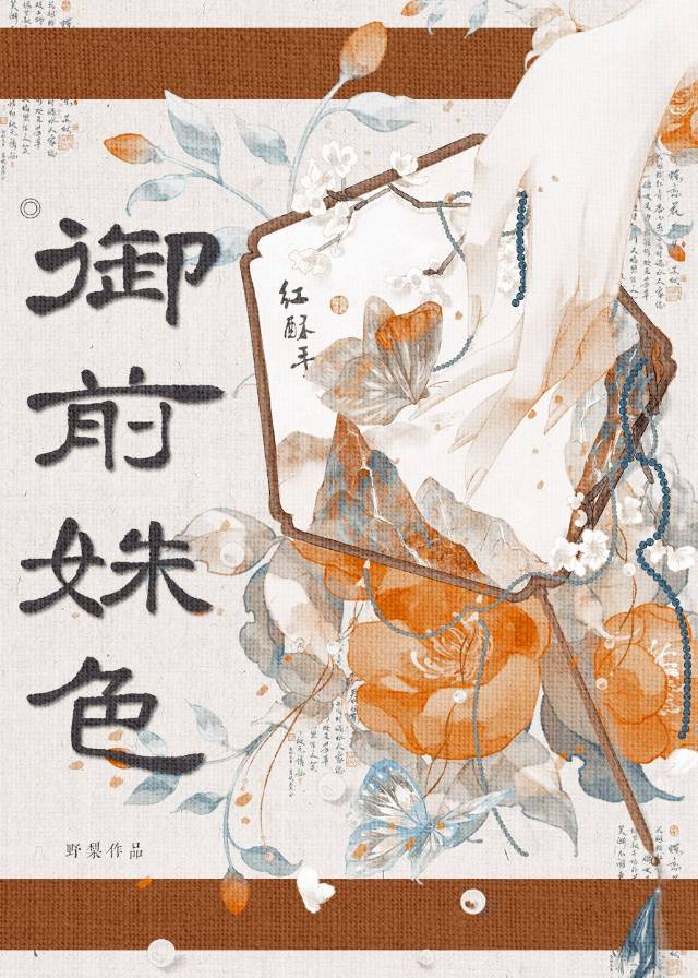 禦前姝色