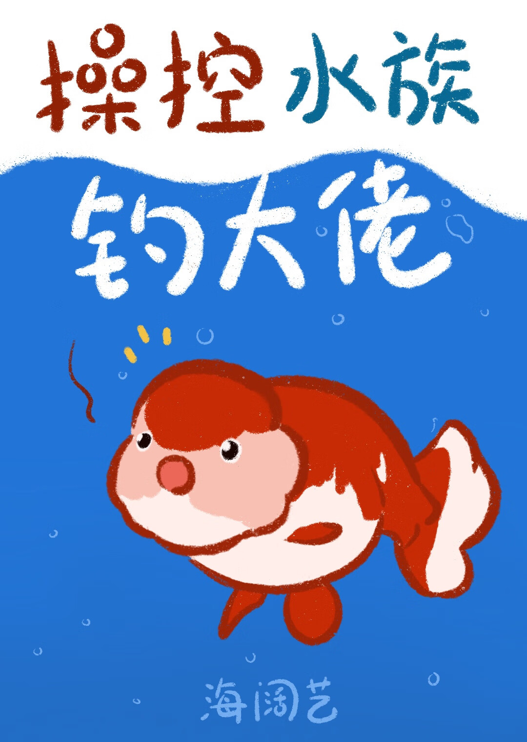 操控水族釣大佬