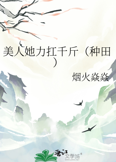 美人她力扛千斤（種田）