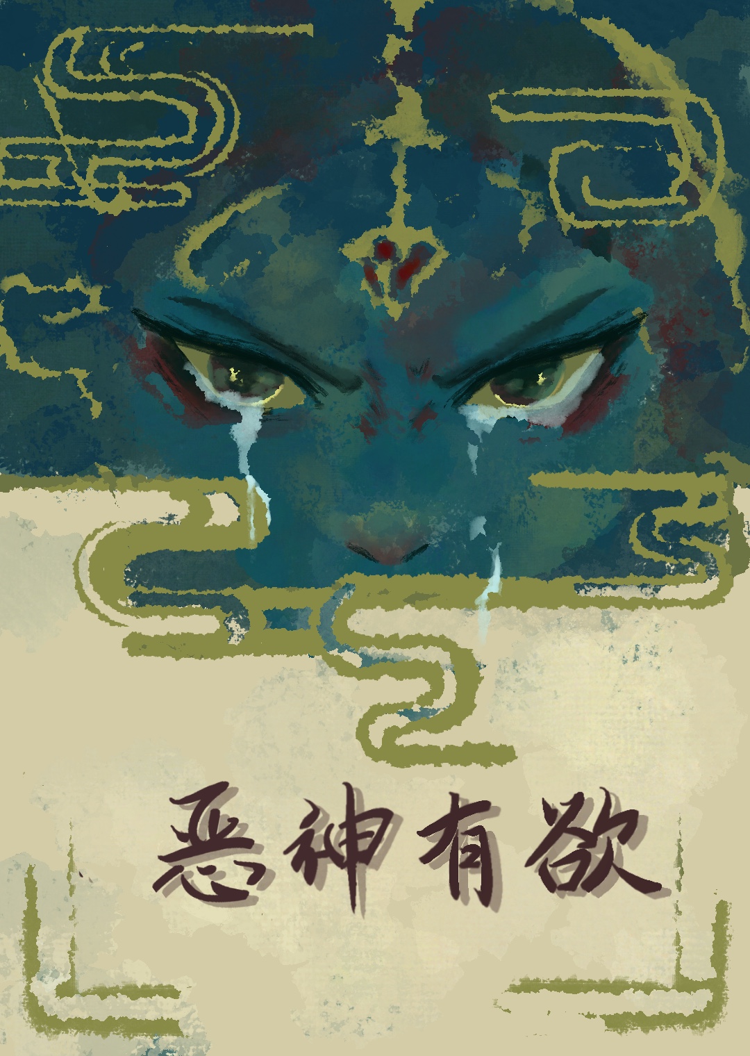 瘋批惡神偏要為我堕無間