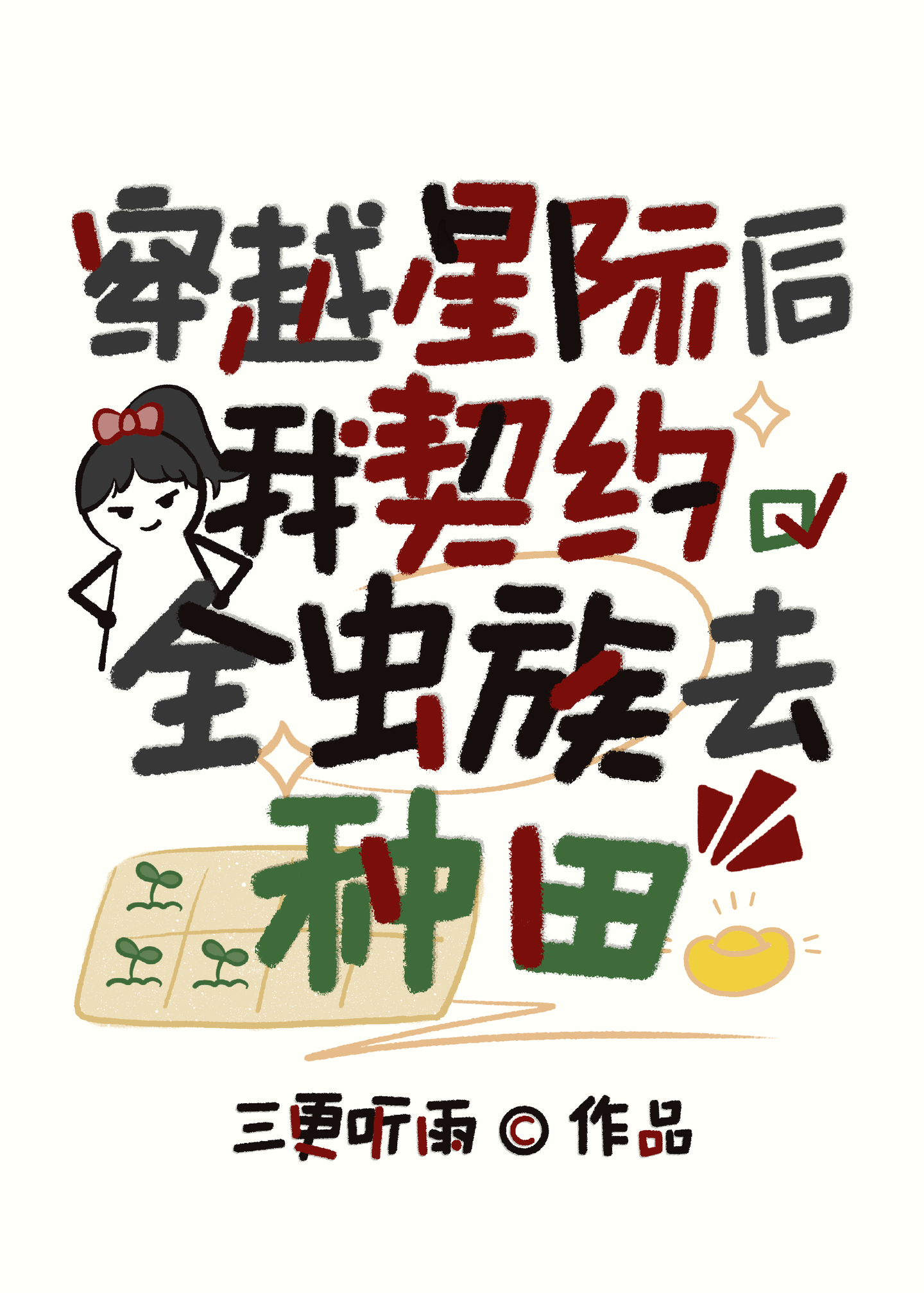 我契約全蟲族去種田[星際]