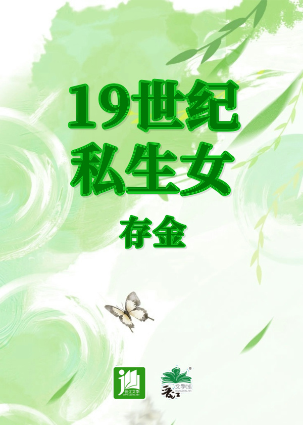 19世紀私生女
