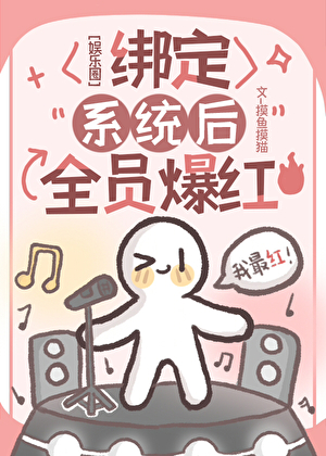 [娛樂圈]綁定系統後全員爆紅