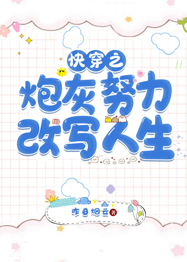 快穿之炮灰努力改寫人生