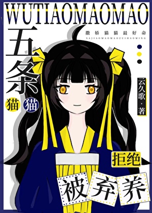 五條貓貓拒絕被棄養