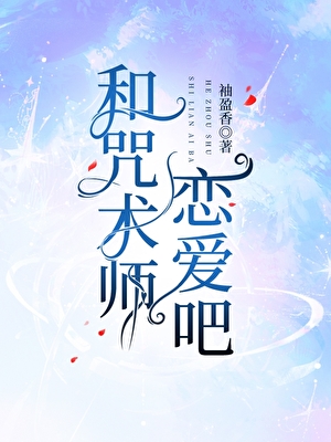 和咒術師戀愛吧！