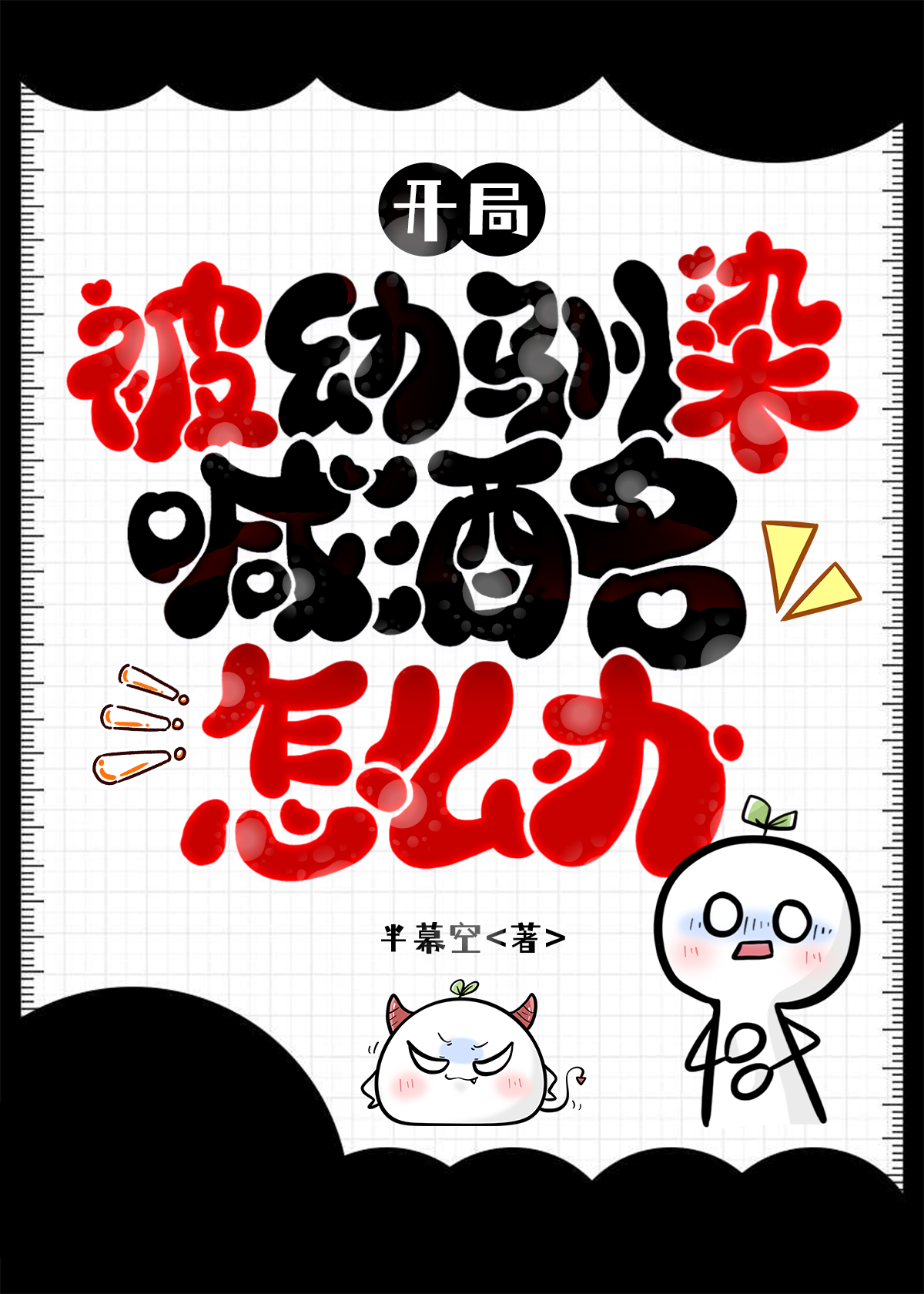 開局被幼馴染喊酒名怎麼辦