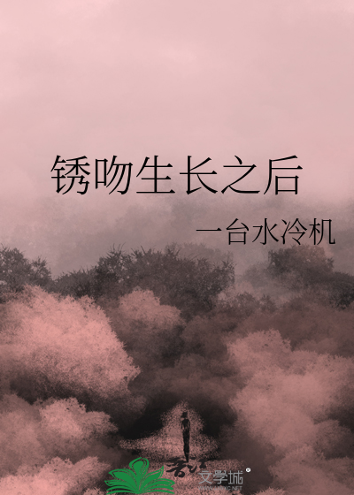 鏽吻生長之後