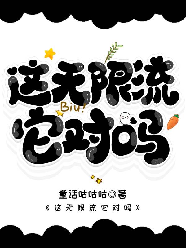 這無限流它對嗎？！