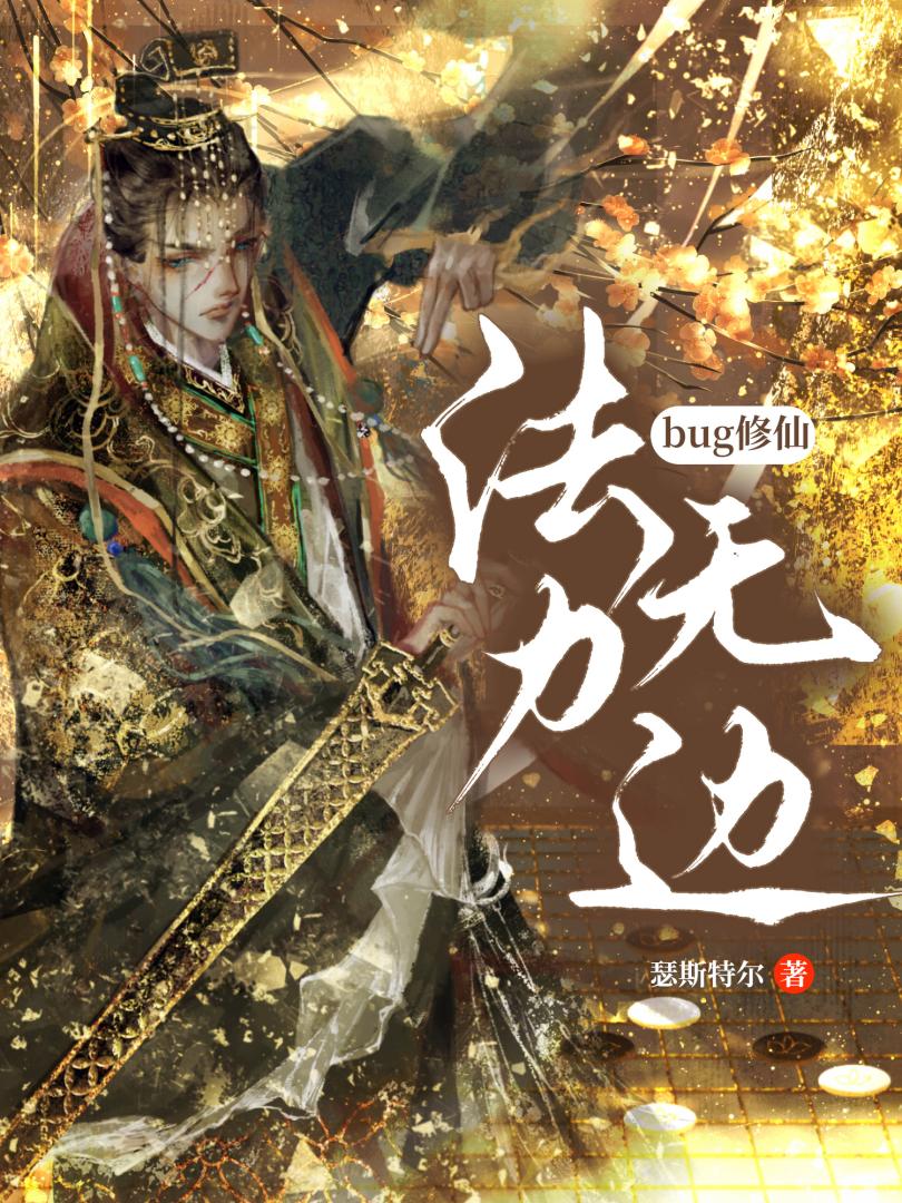 限制文爐鼎修綠江無情道後