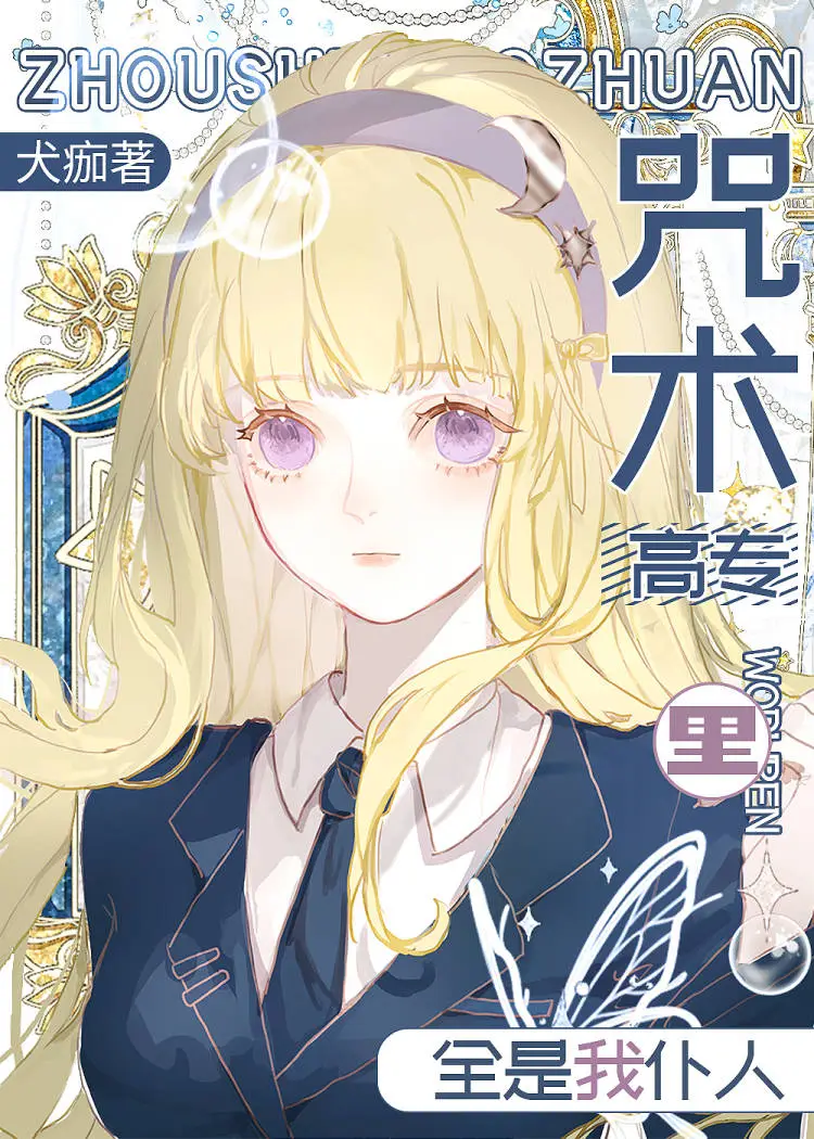 咒術高專裡全是我仆人