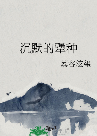 沉默的犟種