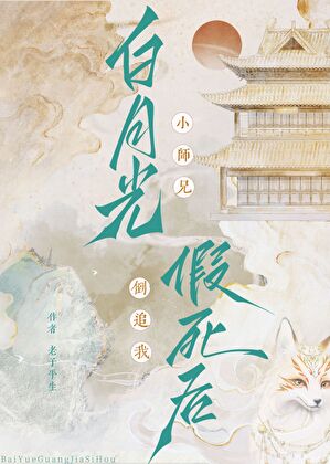 小師兄假死後倒追我