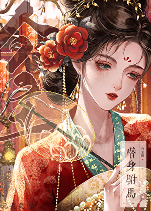 公主的替身驸馬