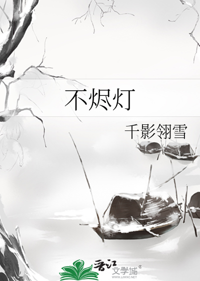 不燼燈