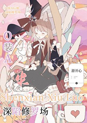 O裝A後她深陷修羅場