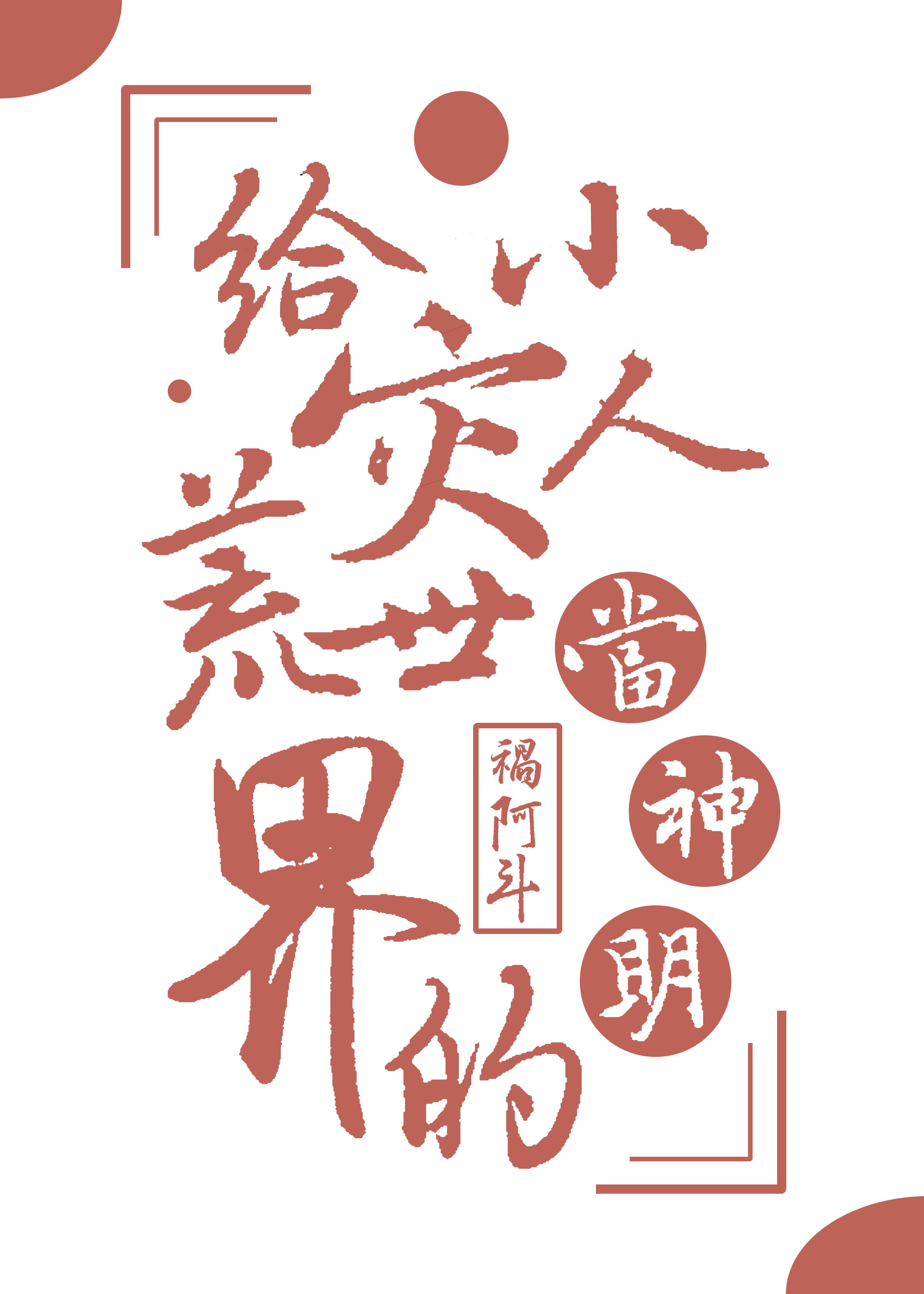 給災荒世界的小人當神明