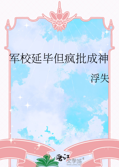 軍校延畢但瘋批成神