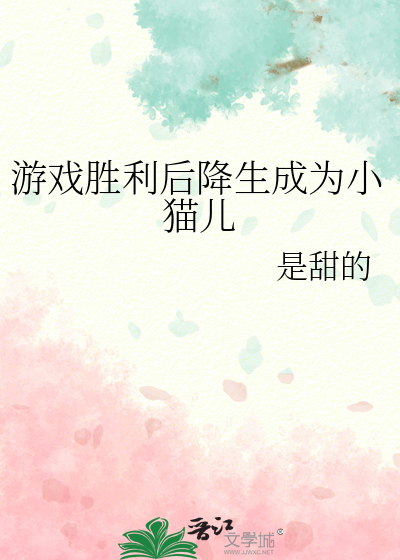 遊戲勝利後降生成為小貓兒