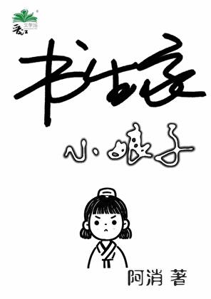 書生家的小娘子