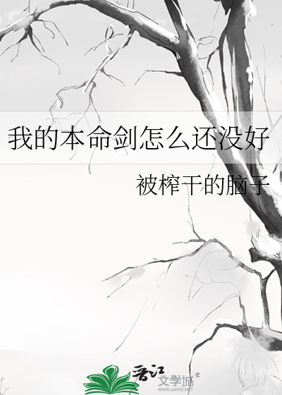 我的本命劍怎麼還沒好