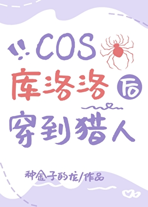 COS庫洛洛後穿到獵人