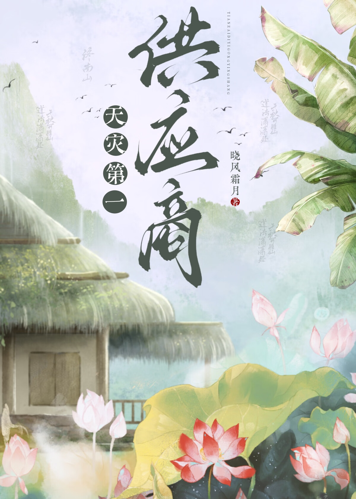 天災第一供應商