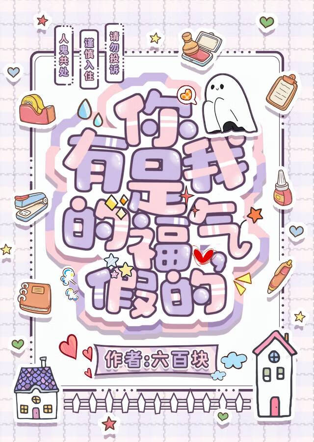 有你是我的福氣，假的