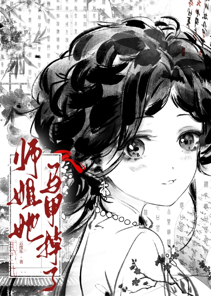 師姐她總是喊打喊殺