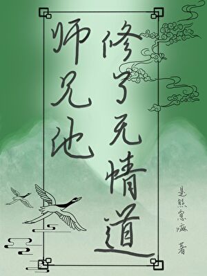 師兄他修了無情道