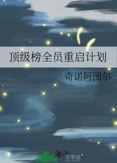 頂級榜全員重啟計劃