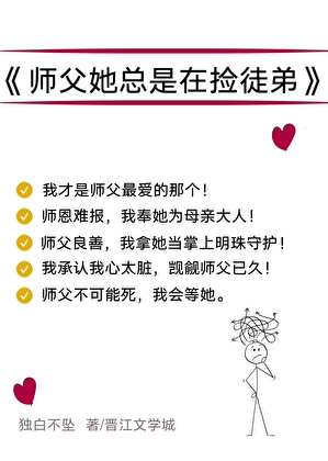 師父她總是在撿徒弟