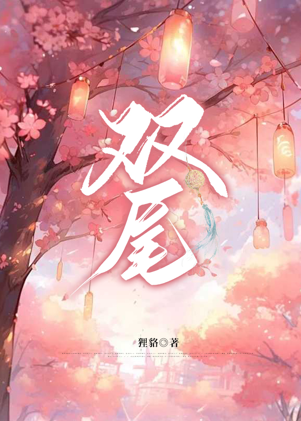 雙尾