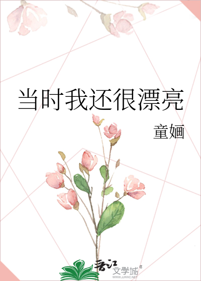 當時我還很漂亮