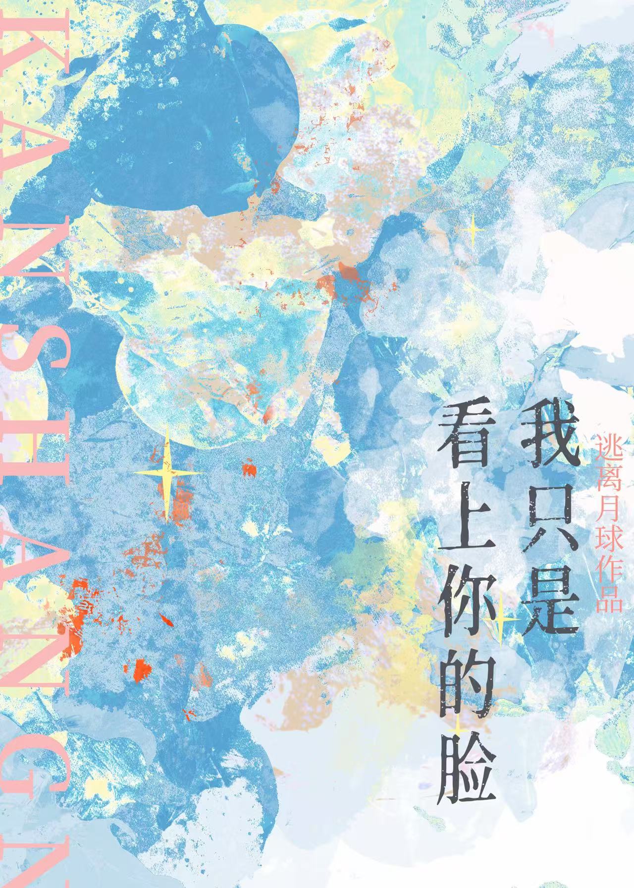 我隻是看上你的臉